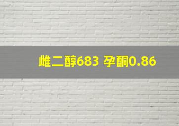 雌二醇683 孕酮0.86